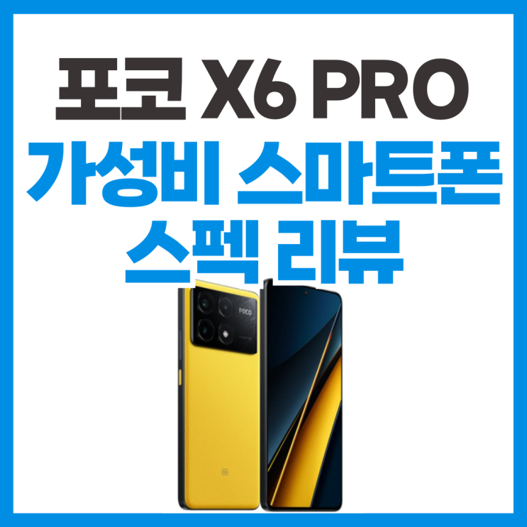  포코 X6 PRO 가성비 스마트폰 플래그십급 스펙 리뷰