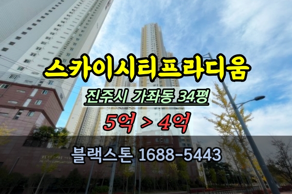  스카이시티프라디움 경매 진주시아파트 34평 매매