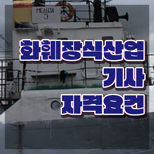  화훼장식산업기사과정평가형 화훼장식산업기사 시험자격 온라인 수업으로 15주 동안 완료한 팁
