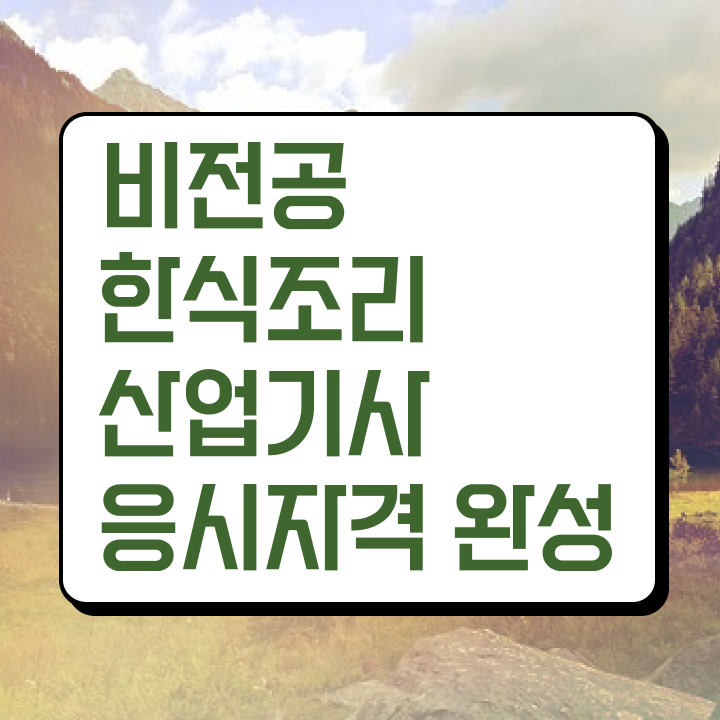  한식조리산업기사 과정평가형 한식조리산업기사 시험응시조건 독학으로 단기간에 준비한 비법