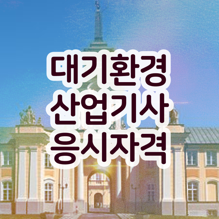  대기환경산업기사 응시조건 독학으로 15주만에 준비한 후기