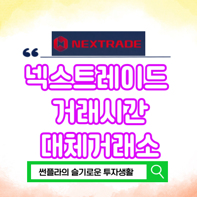  넥스트레이드 거래시간 대체거래소 언제부터일까?