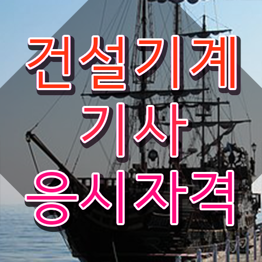  건설기계설비기사 pert cpm 건설기계설비기사 시험응시자격 인강으로 간편하게 완료한 방법
