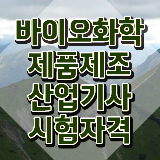  바이오화학제품제조산업기사 실기 바이오화학제품제조산업기사 취득자격 인강만 듣고 5개월 만에 성공한 팁