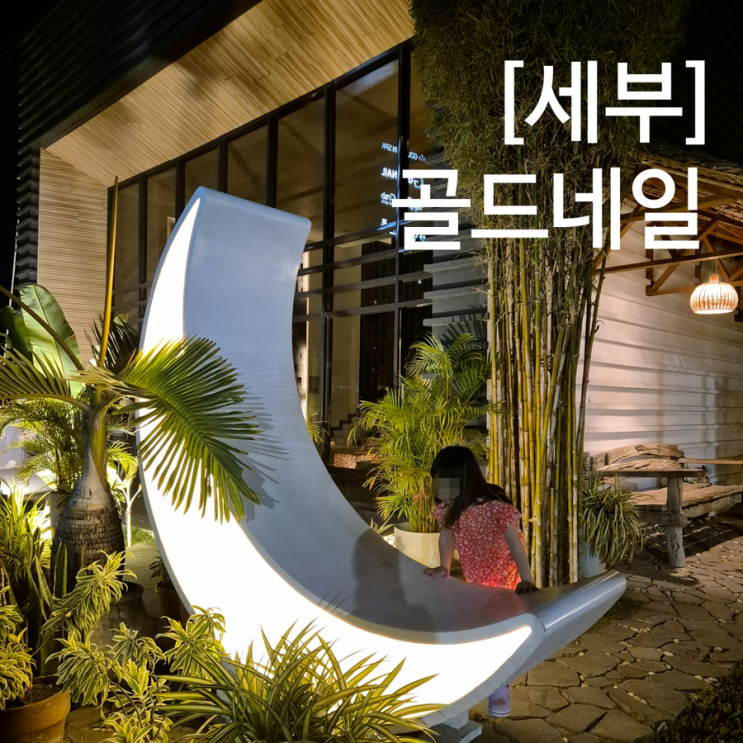 세부 막탄 네일샵 골드네일 딸과 네일아트 키즈네일 머리땋기 솔직후기