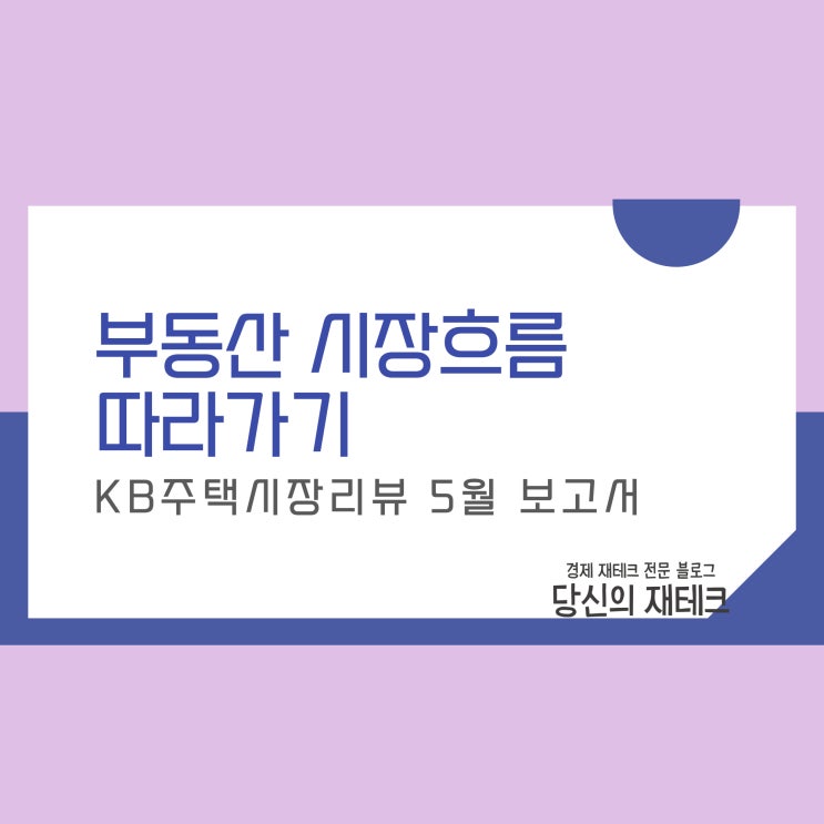 부동산시세 시장 흐름(by KB 주택시장리뷰 5월 보고서)