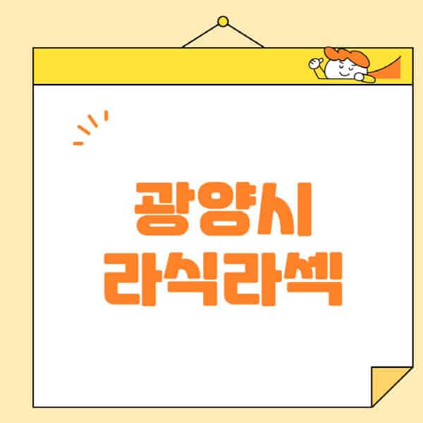  광양시 안과, 라식 라섹 스마일라식 정보 및 추천 안내