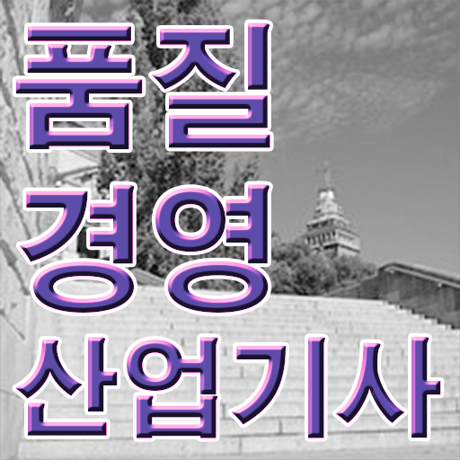  품질경영산업기사 합격률 품질경영산업기사 응시자격 온라인 수업으로 간단하게 끝낸 방법