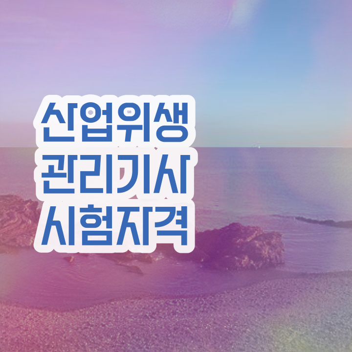  산업위생관리기사 취득자격 집에서 온라인으로 반 년만에 끝낸 과정
