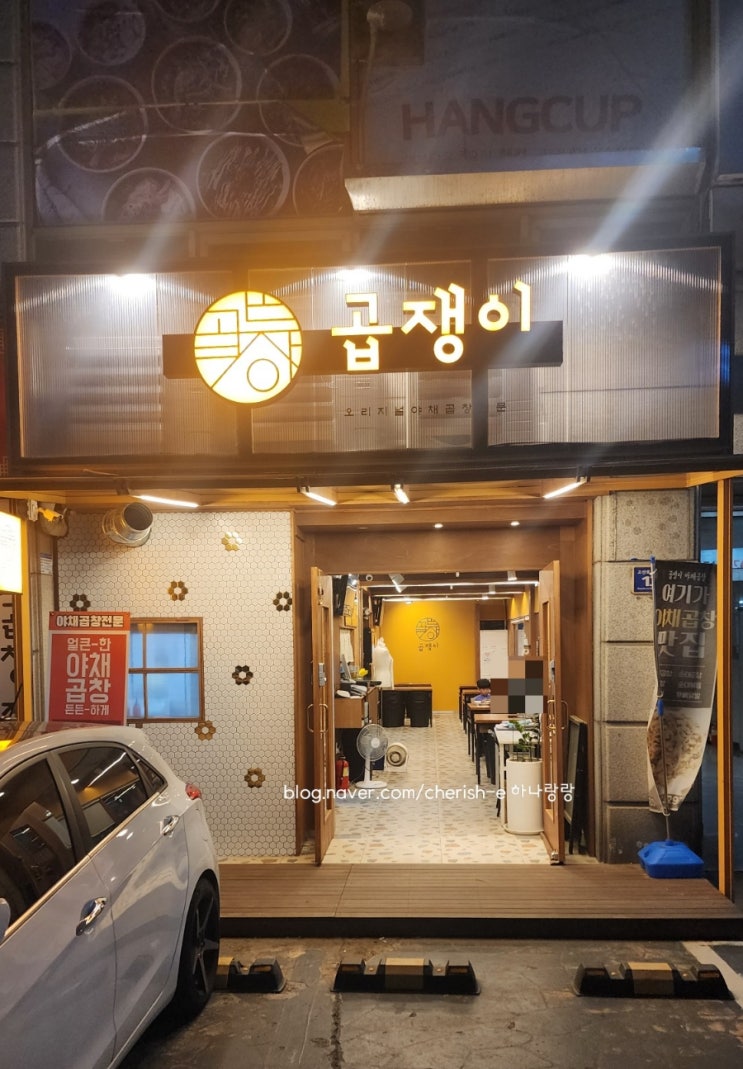  [경기 군포] 국내산 A등급 왕십리 곱창 스타일 당동맛집 곱쟁이