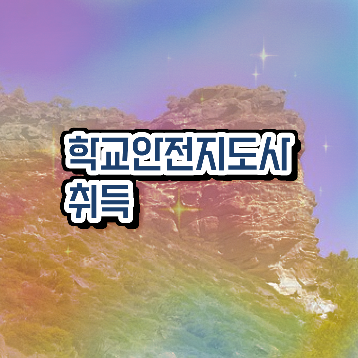  학교안전관리사 , 학교안전지도사 자격증 한달 만에 합격한 후기 , 활용 방법