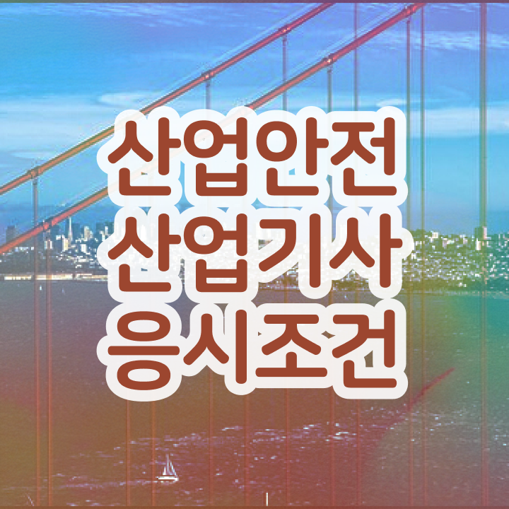  산업안전산업기사 실기 2023 기출문제 산업안전산업기사 시험응시자격 독학으로 15주 동안 성공한 팁