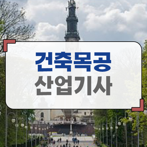  건축목공산업기사 자격요건 온라인으로 4개월 만에 준비한 방법