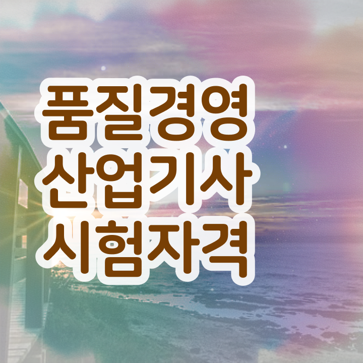 품질경영산업기사 필기 품질경영산업기사 응시조건 집에서 온라인으로 1학기에 완료한 전략
