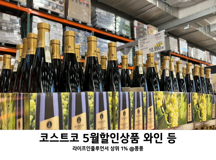 코스트코 와인 추천템 5월 셋째주 넷째주 할인상품 회원권 세일 추천상품 정보