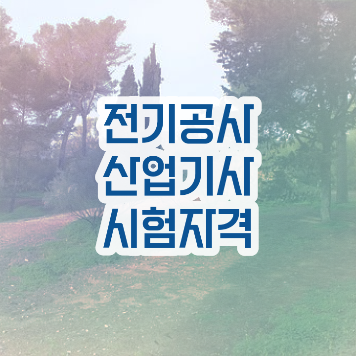  전기공사산업기사 취득자격 온라인 과정으로 1학기 만에 끝낸 방법