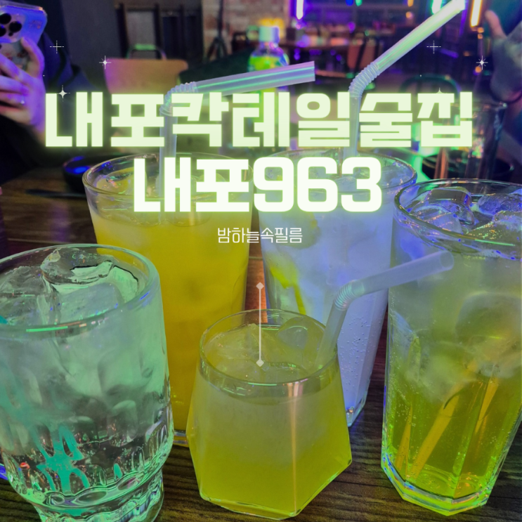  내포 2차로 들리기 좋은 칵테일 맛있는 술집- "내포963"