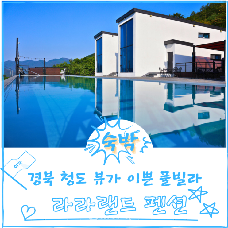  청도 수영장 단체로가기 좋은 펜션 아름다운뷰를 품은 풀빌라 라라랜드