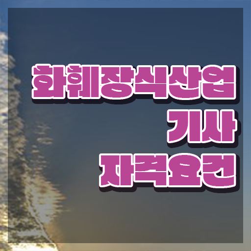  화훼장식산업기사 국가자격증 화훼장식산업기사 시험자격 학점은행제로 15주 동안 끝낸 방법