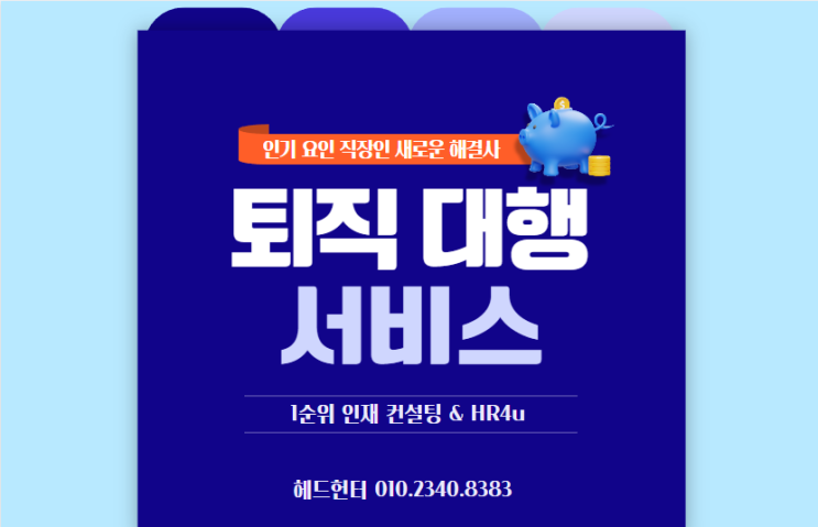  퇴직 대행 서비스의 등장과 인기 요인 직장인 새로운 해결사