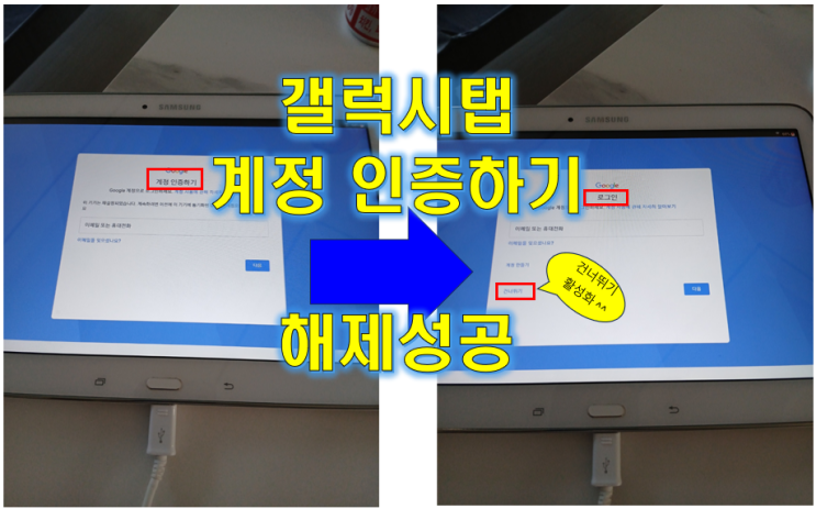  갤럭시탭 어드밴스 구글락 , 계정 인증하기 해제