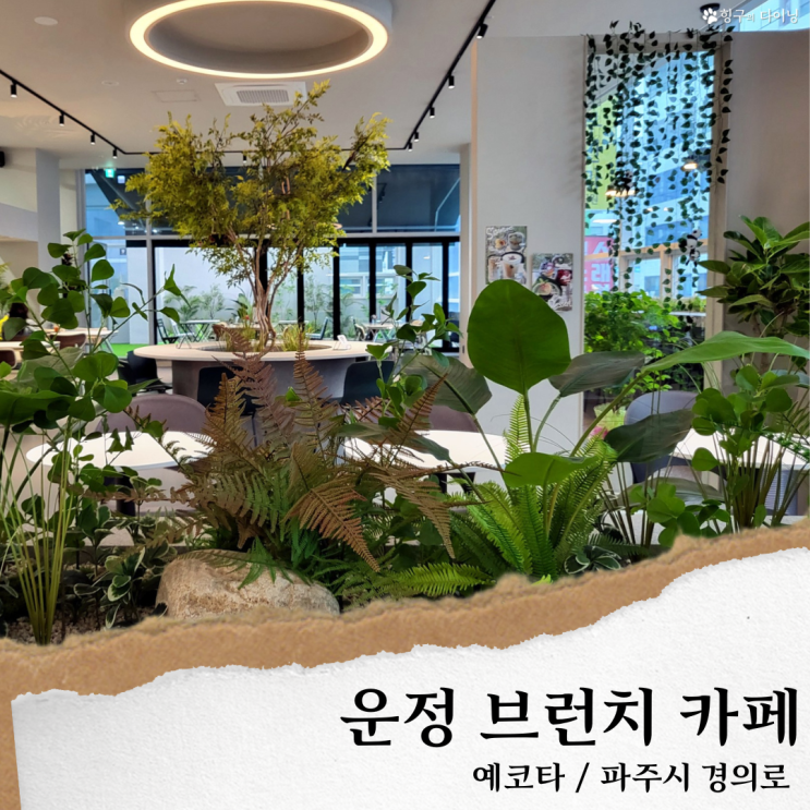  운정 브런치 카페/예코타' 운정역 근처 브런치맛집