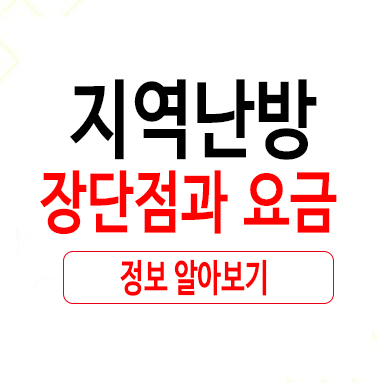  지역난방 장단점과 요금 알아보기
