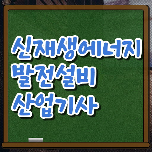  신재생에너지발전설비산업기사(태양광) 시험응시조건 인강만 듣고 반 년만에 준비한 팁