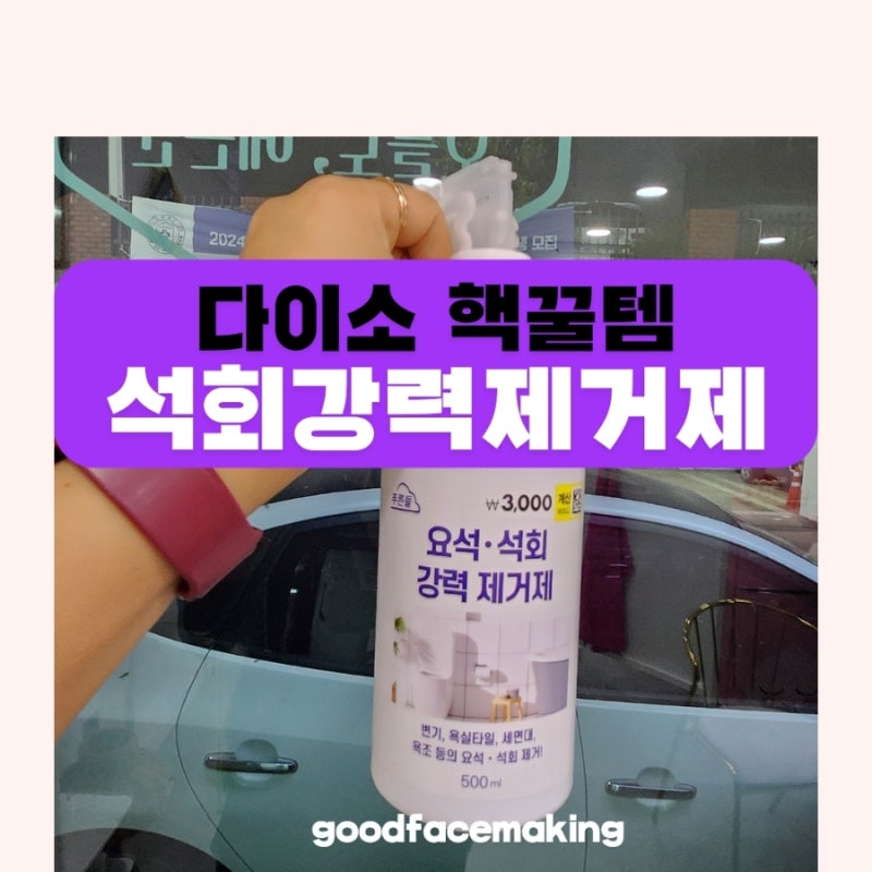 자동차 석회물 제거 다이소에서 3천원만 투자 하세요~!!