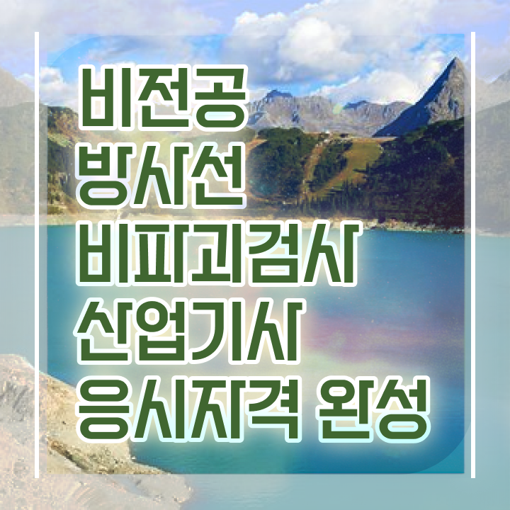  방사선비파괴검사산업기사 시험응시자격 인강만 듣고 5개월 만에 성공한 방법