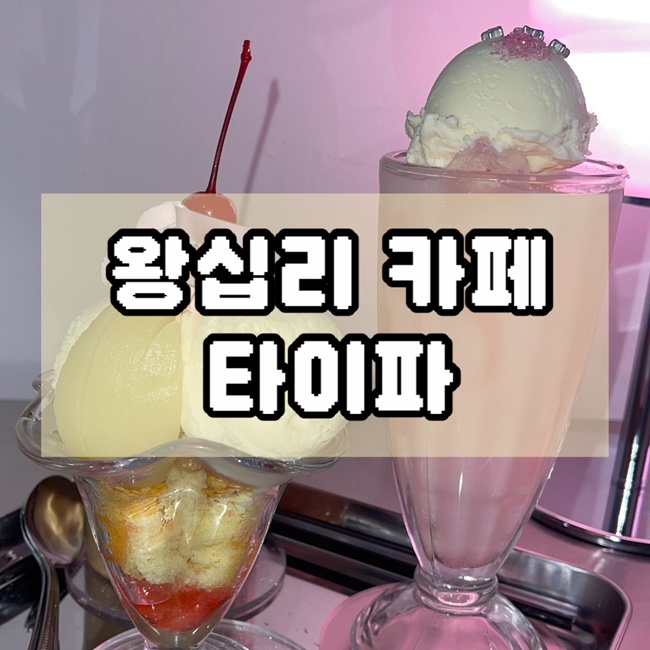  왕십리 핑크 카페 오타쿠 Y2K 케이크 맛집 타이파