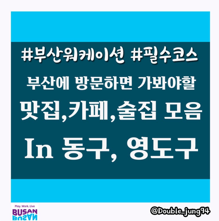  부산 워케이션이 소개하는 맛집, 카페, 술집 in 동구, 영도구