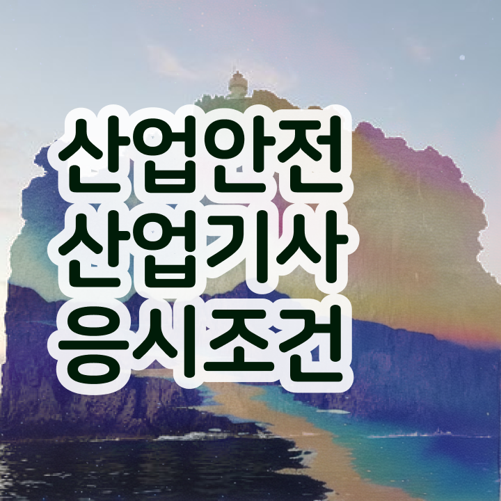  산업안전산업기사 시험응시자격 온라인 과정으로 1학기에 완료한 후기