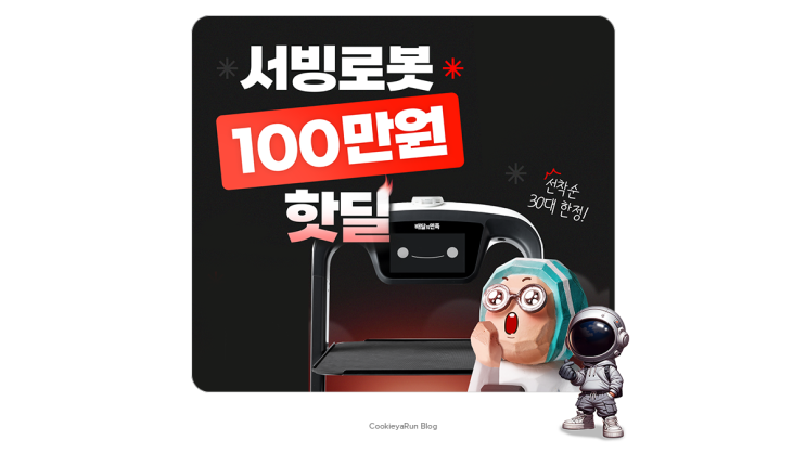  소상공인 스마트상점 배민 서빙로봇 가격 100만원 구매 가능!