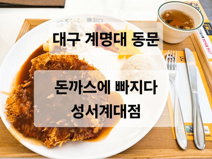  대구 계명대 혼밥하기 좋은 가성비 돈까스 맛집  돈까스에 빠지다 성서계대점