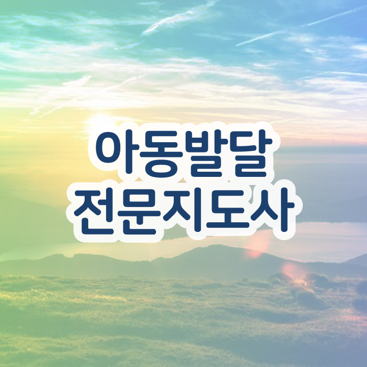  아동발달전문지도사 수업 , 아동발달전문지도사 자격증 2주 만에 합격정보 , 취업