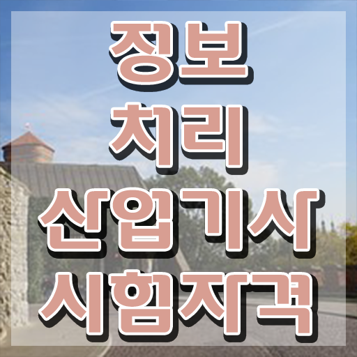 2024정보처리산업기사 필기 정보처리산업기사 자격요건 학점은행제로 1학기 만에 성공한 후기