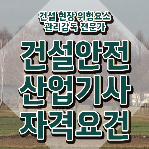  건설안전산업기사 시험응시자격 인강으로 5달만에 준비한 후기
