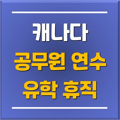  공무원 유학 휴직 추천! 캐나다 공무원 어학연수 상담부터 출국 준비까지 / 분당유학원