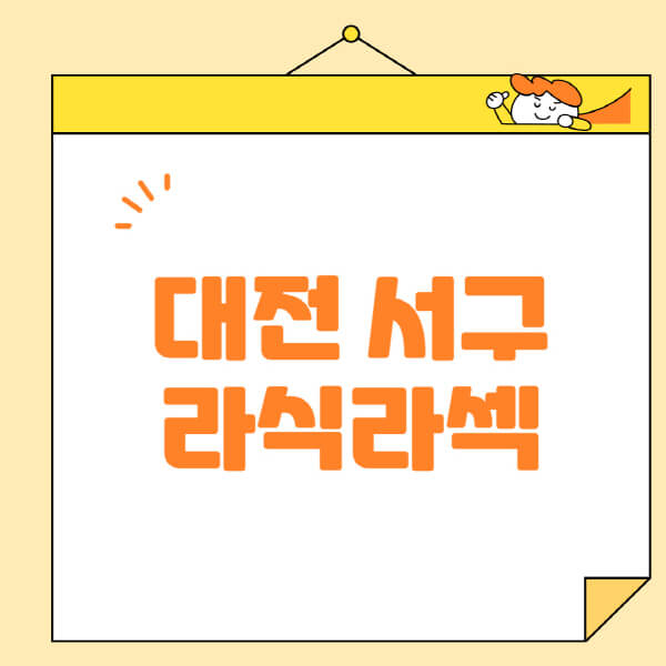  대전 서구 안과, 라식 라섹 정보 이렇게 확인하세요!