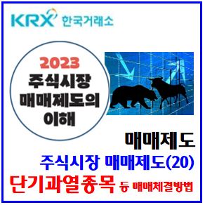  주식시장 매매제도(20) (feat. 상장폐지 확정) : 7일정리, 30분단일가, 단기과열, 이상급등, 투자경고위험유의, 초저유동성, 관리종목지정해지, 유예기간, 괴리율, etfn