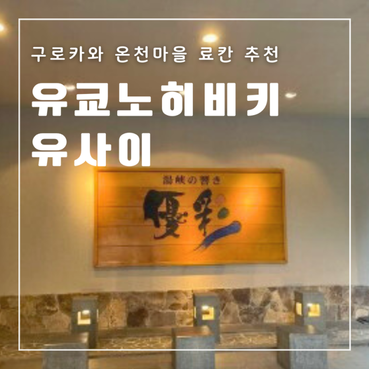  [일본] 구로카와 온천 여행 료칸 추천 유쿄노히비키 유사이 조식 석식 공용탕 가족탕 프라이빗탕
