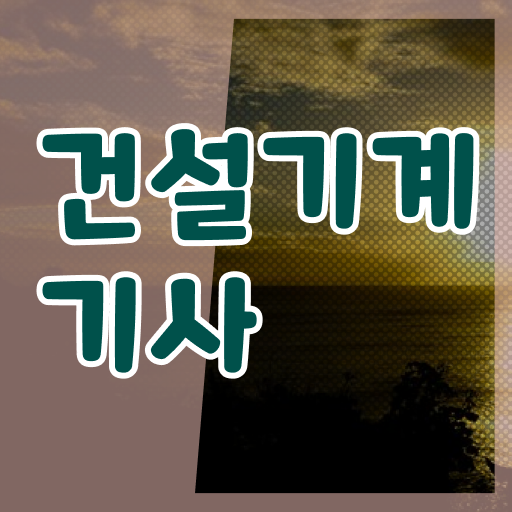  건설기계설비기사 건설기계설비기사 취득자격 인강만 듣고 반 년만에 성공한 비법