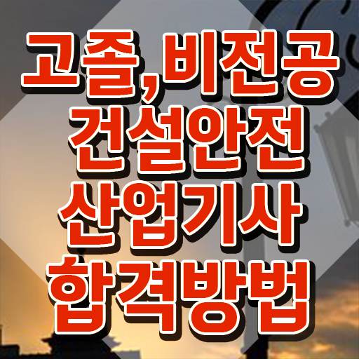  건설안전산업기사 시험응시자격 온라인 수업으로 5개월 만에 준비한 비법