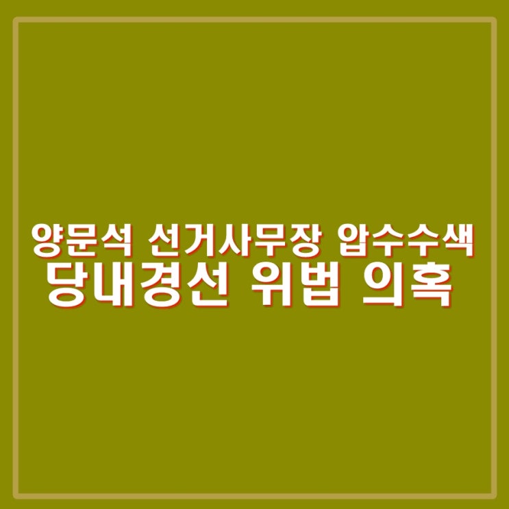 <b>양문석</b> 선거사무장 <b>압수수색</b>, 당내 경선 위법, 편법 의혹 혐의