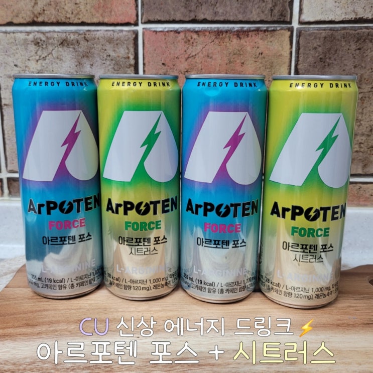  CU 편의점 신상 1+1 에너지드링크 추천 아르포텐 포스 시트러스