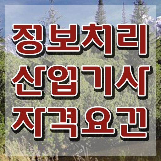  정보처리산업기사 시험응시조건 온라인 수업으로 15주 동안 완료한 전략