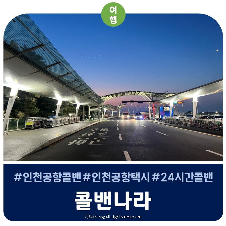  안산에서 인천공항콜밴예약 왕복가격 및 찐후기 - 24시간카톡대응