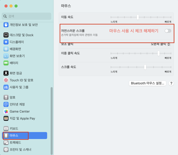  맥북 마우스 연결 시 스크롤 방향 반대 현상 해결 방법