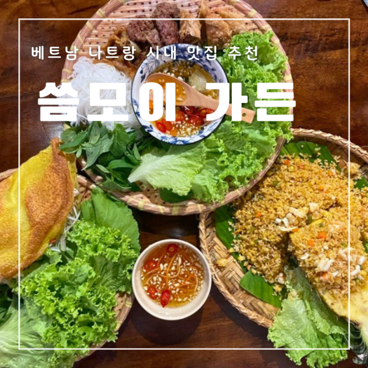  베트남 나트랑 시내 맛집 씀모이 가든 후기 메뉴 추천 반쎄오 분짜
